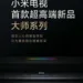 Xiaomi to launch 120Hz OLED Master TV on July 2