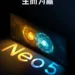 iQOO Neo 5 confirmed with Snapdragon 870, a 4,400mAh battery, and 66W FlashCharge support