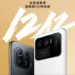 Xiaomi sold 12 Billion Yuan worth of Mi 11 Pro & Ultra in a Minute