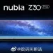 Nubia Z30 Pro confirmed with a centered punch-hole display
