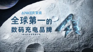 Anker announced that it has become the world’s number one digital charging brand