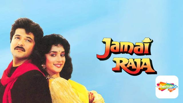 Anil Kapoor and Madhuri Dixit’s film ‘Jamai Raja’ Will Renew Soon From Shemaroo 