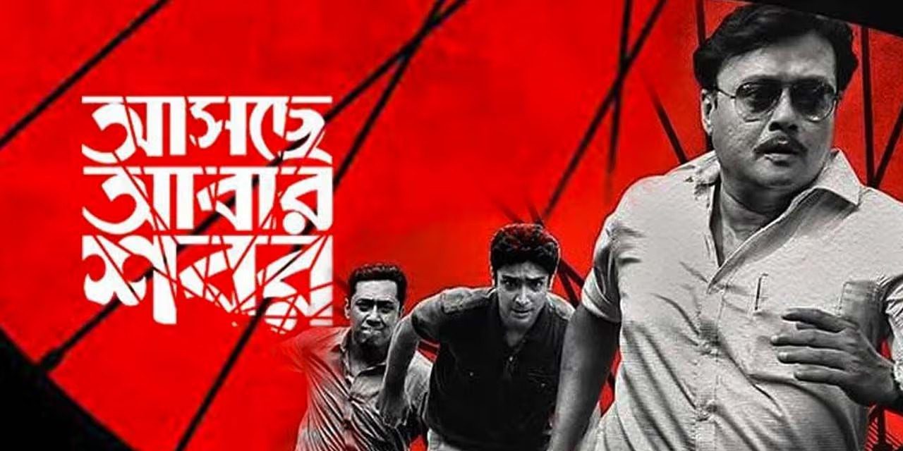 via- https://in.bookmyshow.com/movies/asche-abar-shabor/ET00068559