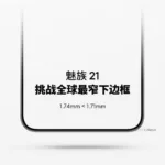 Meizu 21 Series: Advance Booking Starts November 15 in China