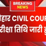 Bihar Civil Court Exam date: Get All the Latest Updates about the exam dates