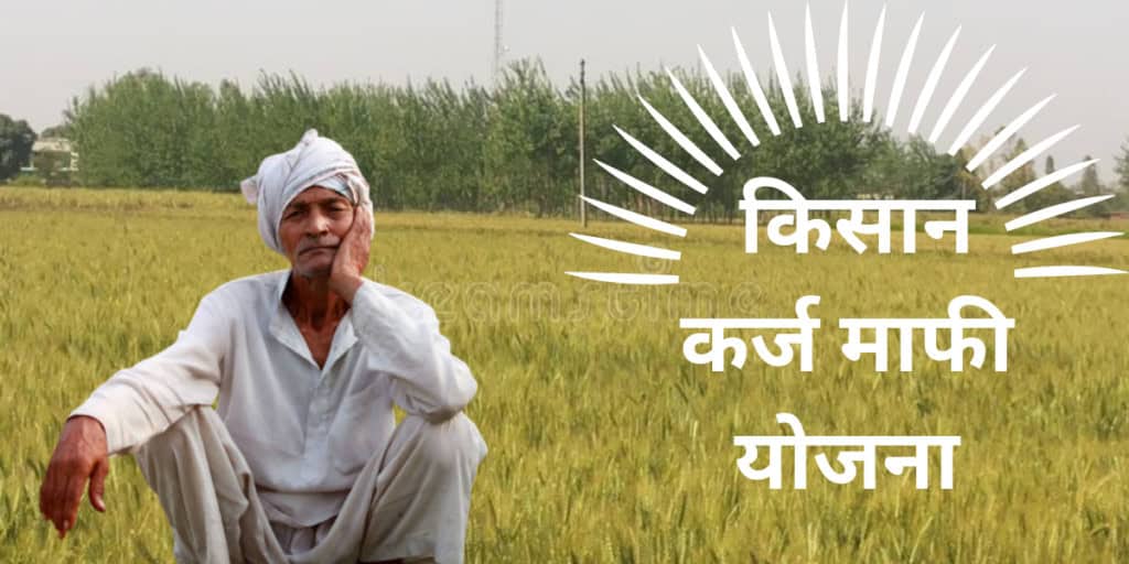 Kisan Karj Mafi Yojana List Kisan Karj Mafi Yojana List 2025: How to Apply Kisan Karj Mafi Yojana?