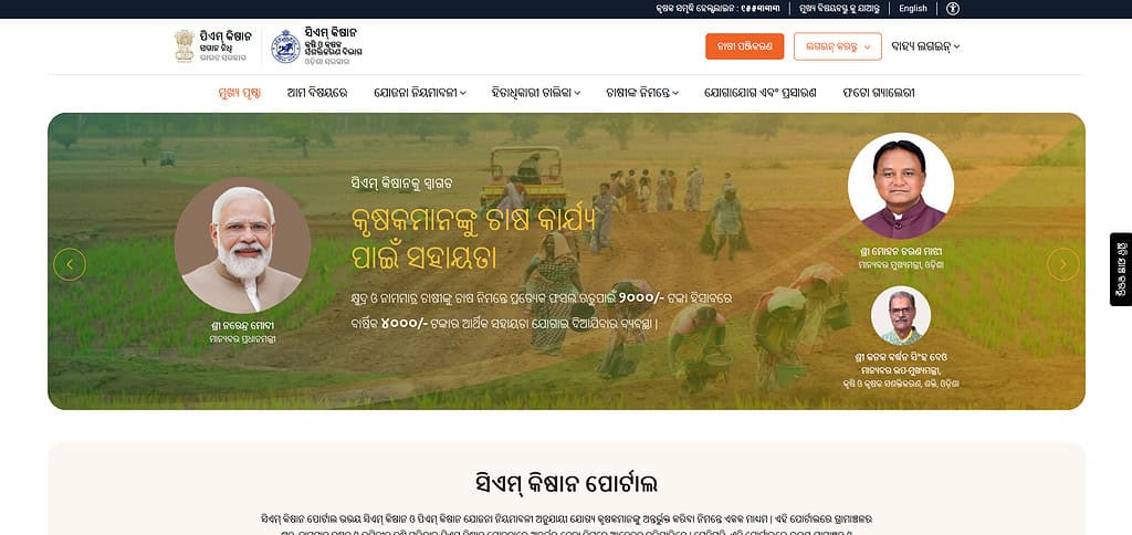 image 16 364 CM KISAN Yojana Portal 2024: How to Apply for Odisha's Farmers?